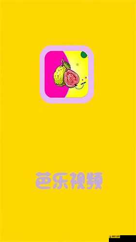 芭乐视 APP 旧版本大全汇总及精彩回顾